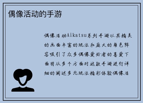 偶像活动的手游