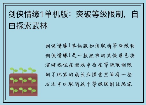 剑侠情缘1单机版：突破等级限制，自由探索武林