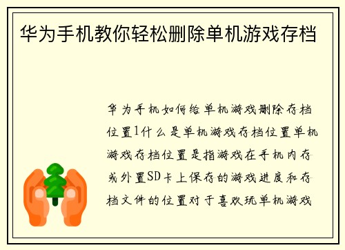 华为手机教你轻松删除单机游戏存档