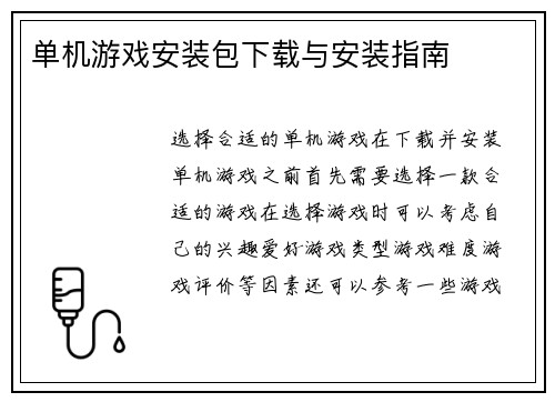 单机游戏安装包下载与安装指南