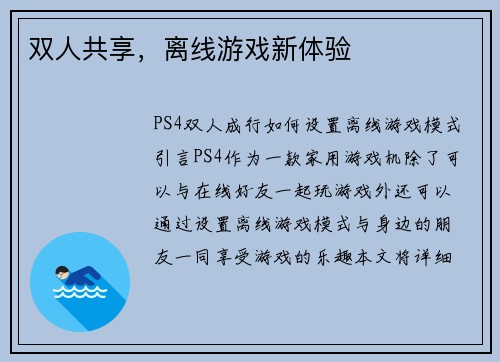 双人共享，离线游戏新体验