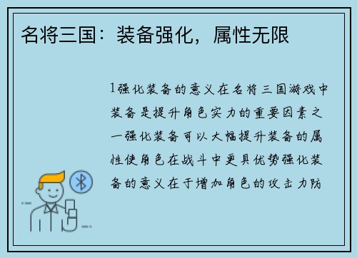 名将三国：装备强化，属性无限