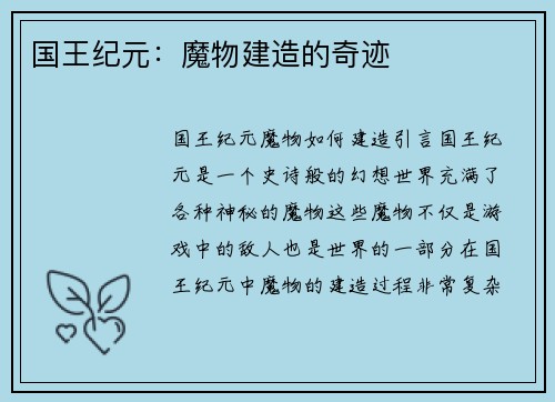国王纪元：魔物建造的奇迹