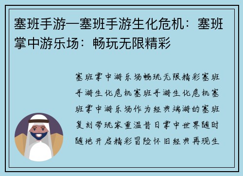 塞班手游—塞班手游生化危机：塞班掌中游乐场：畅玩无限精彩