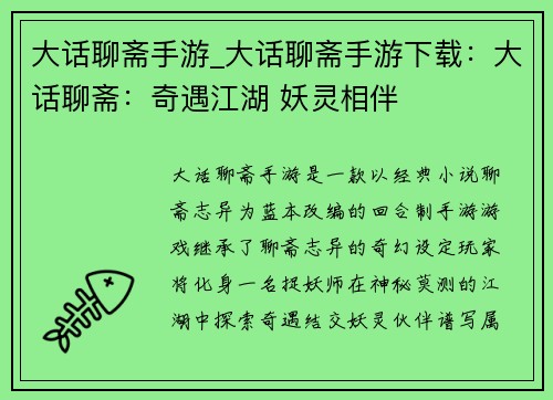 大话聊斋手游_大话聊斋手游下载：大话聊斋：奇遇江湖 妖灵相伴