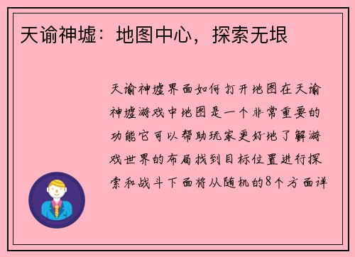 天谕神墟：地图中心，探索无垠