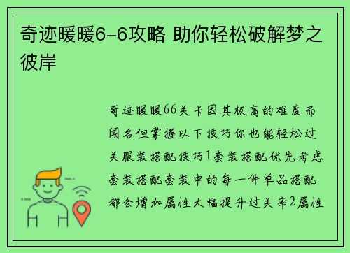 奇迹暖暖6-6攻略 助你轻松破解梦之彼岸