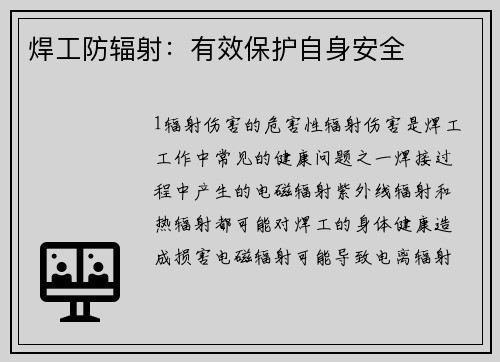 焊工防辐射：有效保护自身安全