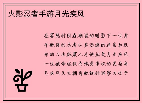 火影忍者手游月光疾风