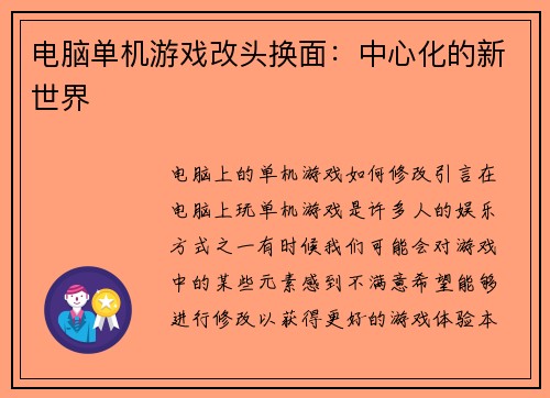 电脑单机游戏改头换面：中心化的新世界