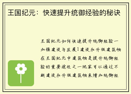 王国纪元：快速提升统御经验的秘诀