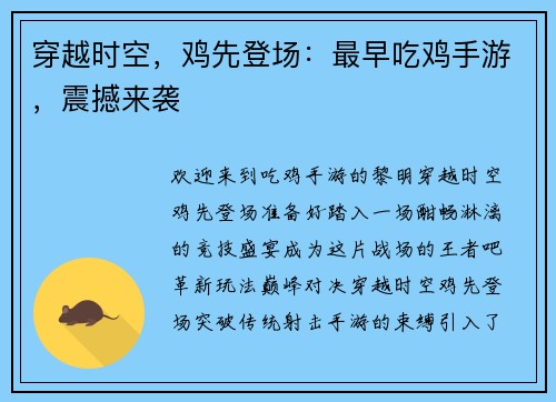 穿越时空，鸡先登场：最早吃鸡手游，震撼来袭