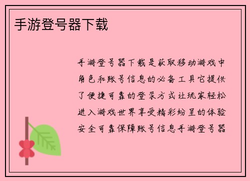手游登号器下载