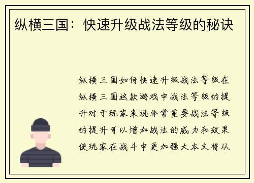纵横三国：快速升级战法等级的秘诀