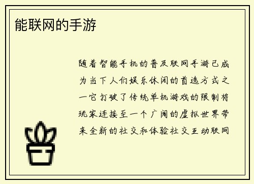 能联网的手游