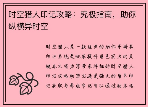 时空猎人印记攻略：究极指南，助你纵横异时空