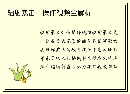 辐射暴击：操作视频全解析