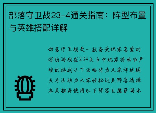 部落守卫战23-4通关指南：阵型布置与英雄搭配详解
