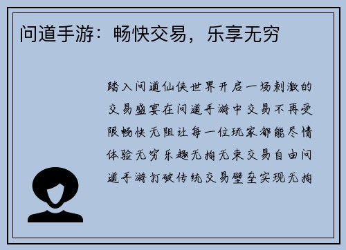 问道手游：畅快交易，乐享无穷