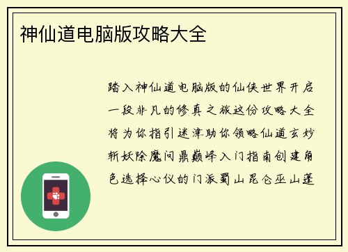 神仙道电脑版攻略大全