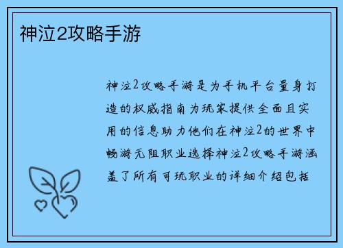 神泣2攻略手游