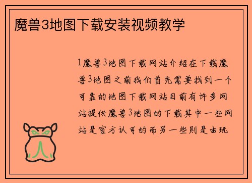 魔兽3地图下载安装视频教学