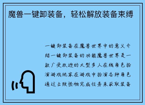 魔兽一键卸装备，轻松解放装备束缚