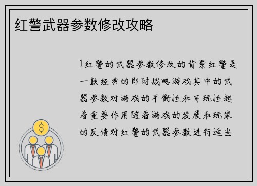 红警武器参数修改攻略