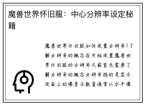 魔兽世界怀旧服：中心分辨率设定秘籍