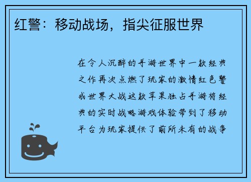 红警：移动战场，指尖征服世界