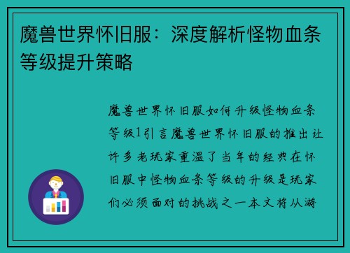 魔兽世界怀旧服：深度解析怪物血条等级提升策略