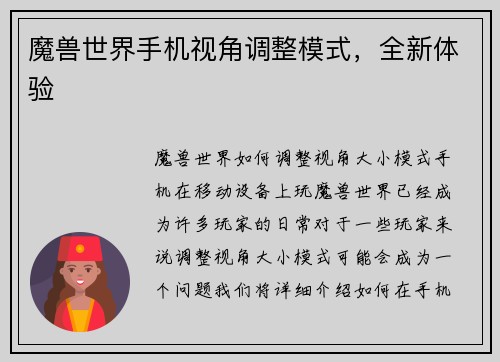 魔兽世界手机视角调整模式，全新体验