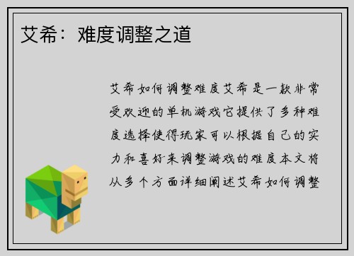 艾希：难度调整之道