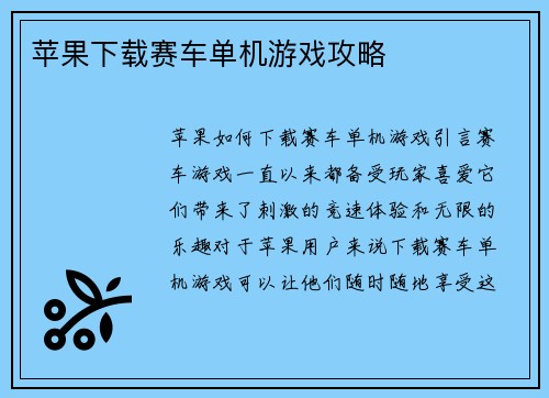 苹果下载赛车单机游戏攻略