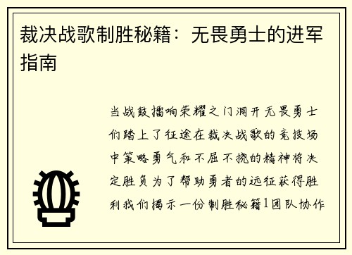 裁决战歌制胜秘籍：无畏勇士的进军指南