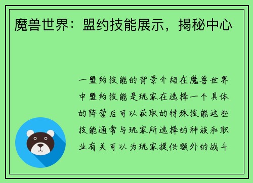 魔兽世界：盟约技能展示，揭秘中心