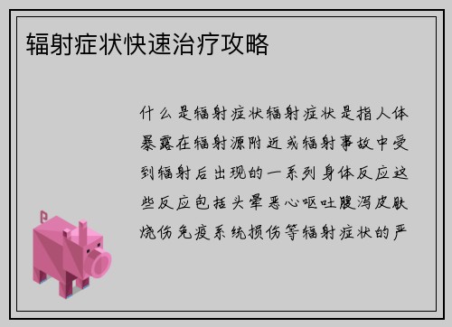 辐射症状快速治疗攻略