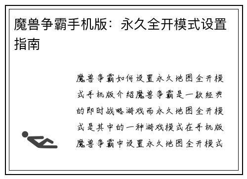 魔兽争霸手机版：永久全开模式设置指南