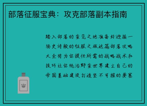 部落征服宝典：攻克部落副本指南