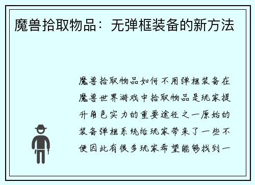 魔兽拾取物品：无弹框装备的新方法