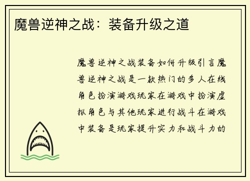 魔兽逆神之战：装备升级之道