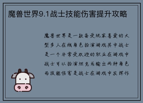 魔兽世界9.1战士技能伤害提升攻略