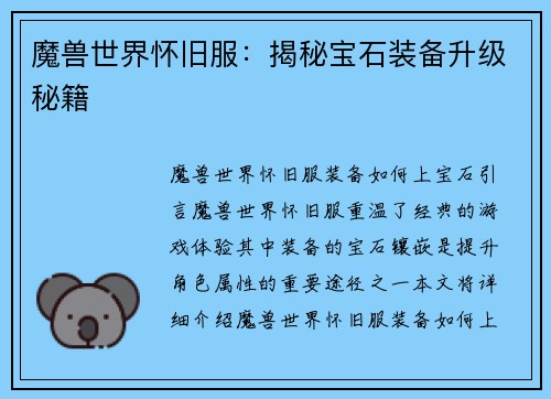 魔兽世界怀旧服：揭秘宝石装备升级秘籍