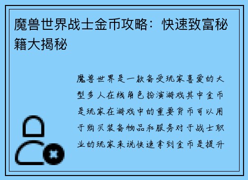 魔兽世界战士金币攻略：快速致富秘籍大揭秘
