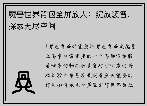 魔兽世界背包全屏放大：绽放装备，探索无尽空间