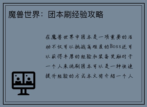 魔兽世界：团本刷经验攻略