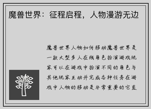 魔兽世界：征程启程，人物漫游无边