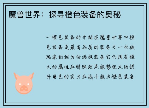 魔兽世界：探寻橙色装备的奥秘