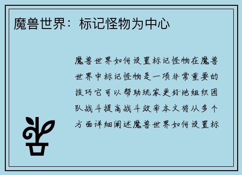 魔兽世界：标记怪物为中心