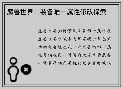 魔兽世界：装备唯一属性修改探索